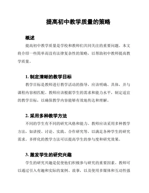 提高初中教学质量的策略
