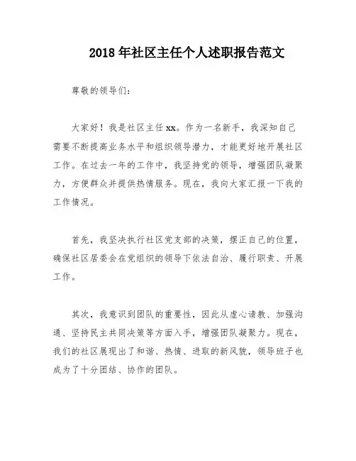 2018年社区主任个人述职报告范文