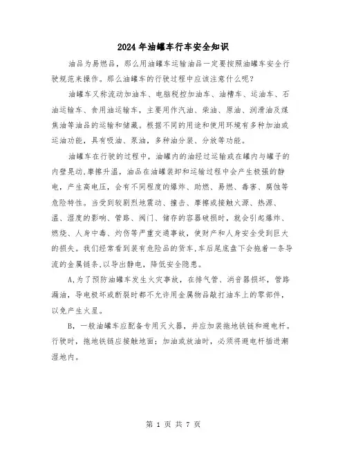 2024年油罐车行车安全知识(三篇)