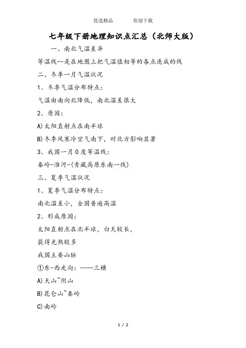 七年级下册地理知识点汇总(北师大版)
