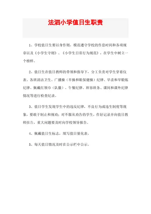 法泗小学值日生职责
