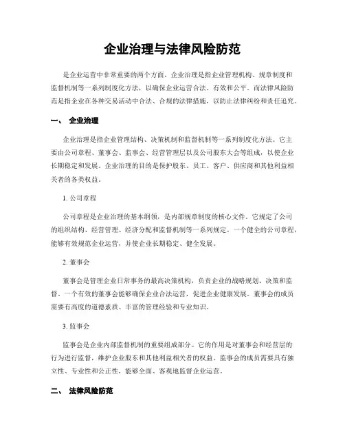 企业治理与法律风险防范