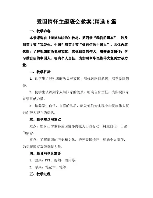爱国情怀主题班会教案(精选5篇