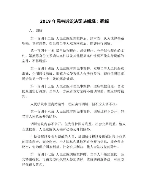 2019年民事诉讼法司法解释：调解
