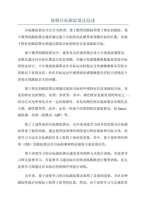 视频目标跟踪算法综述