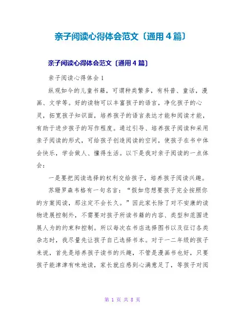 亲子阅读心得体会范文(通用4篇)