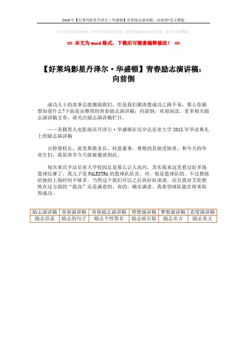 2019年【好莱坞影星丹泽尔·华盛顿】青春励志演讲稿：向前倒-范文模板 (1页)