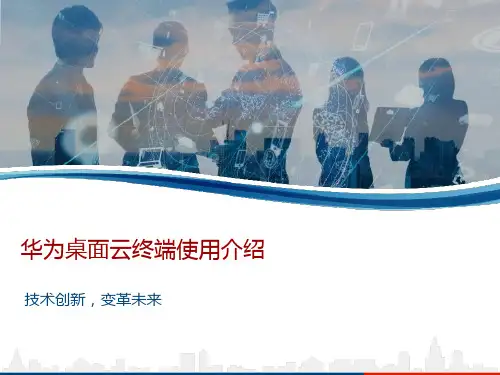 华为桌面云终端使用介绍