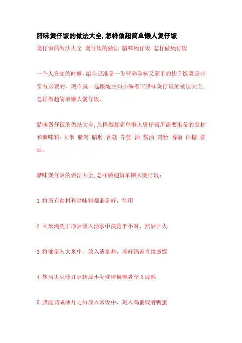 腊味煲仔饭的做法大全,怎样做超简单懒人煲仔饭