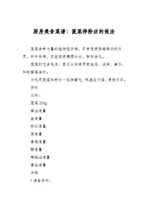 厨房美食菜谱：菠菜拌粉丝的做法_0