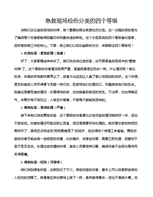 急救现场检伤分类的四个等级