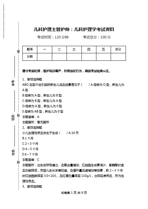 儿科护理主管护师：儿科护理学考试资料.doc