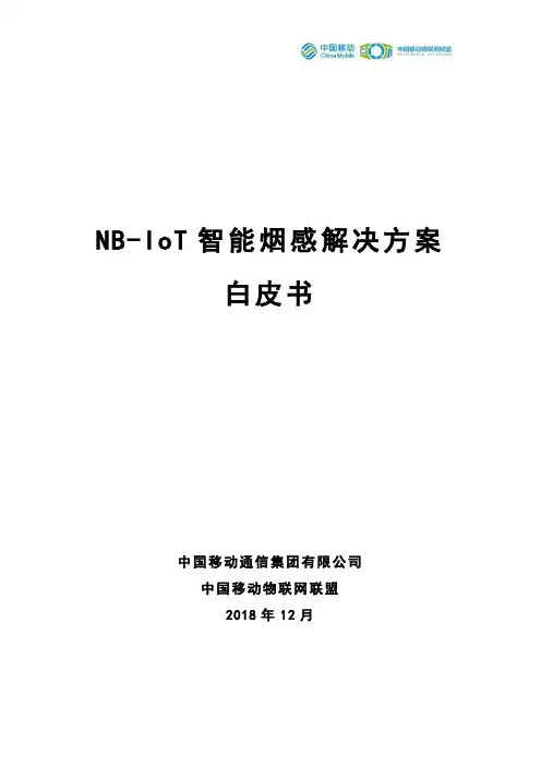 NB-IoT智能烟感解决方案白皮书-中移物联网-中国移动