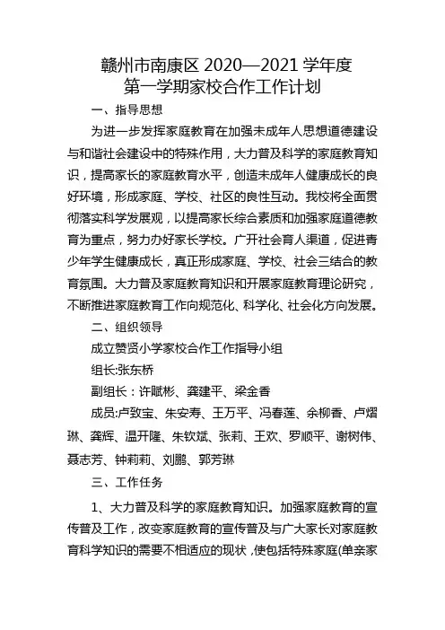 赣州市南康区赞贤小学2020-2021学年度第一学期家校合作工作计划
