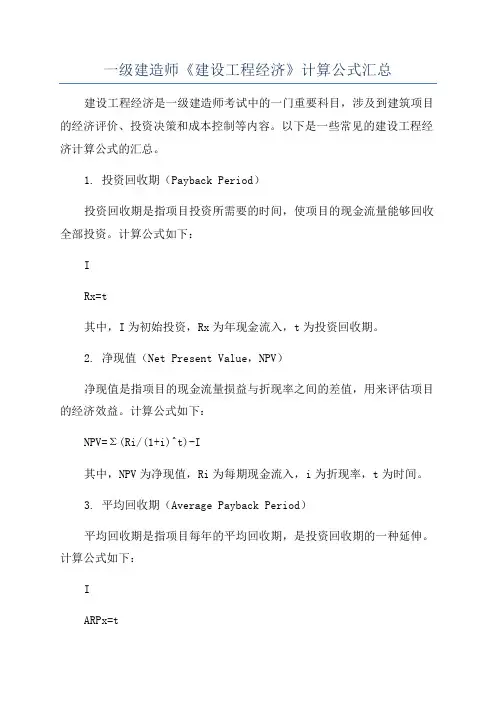 一级建造师《建设工程经济》计算公式汇总