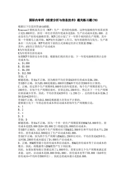 国际内审师《经营分析与信息技术》练习题(78)