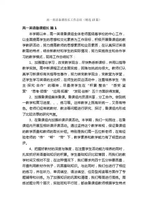 高一英语备课组长工作总结（精选15篇）