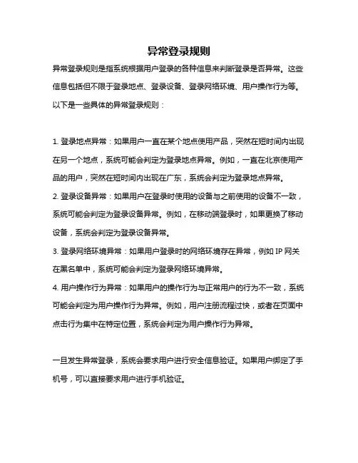 异常登录规则