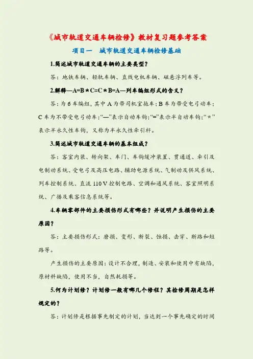 《城市轨道交通车辆检修》习题答案