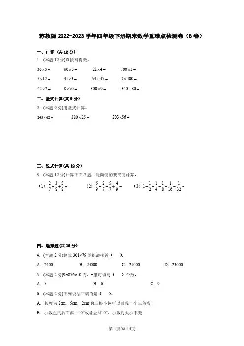 苏教版2022-2023学年四年级下册期末数学重难点检测卷(B卷)含解析