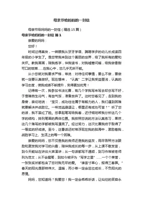 母亲节给妈妈的一封信（精选15篇）