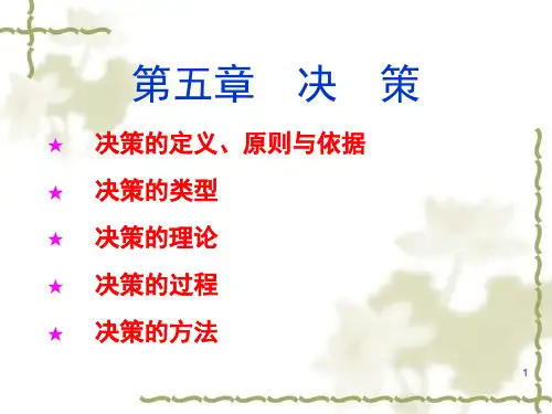 周三多《管理学》第五章 决策与决策方法