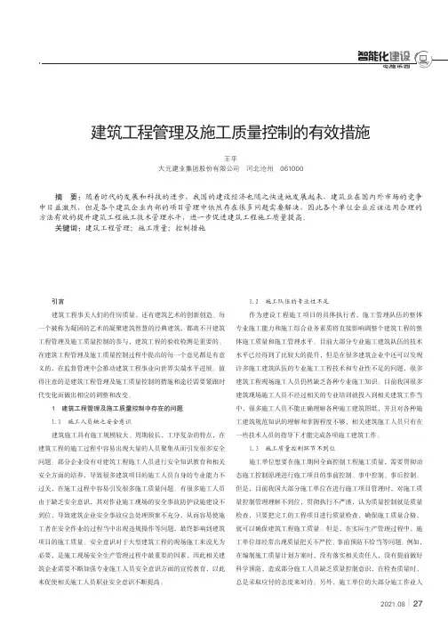建筑工程管理及施工质量控制的有效措施