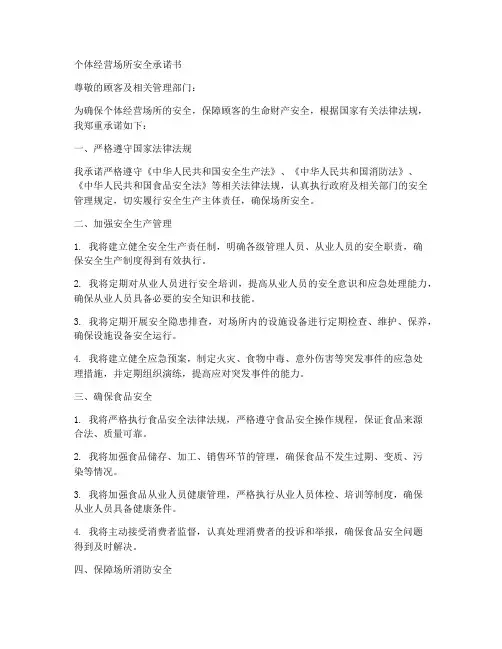 个体经营场所安全承诺书
