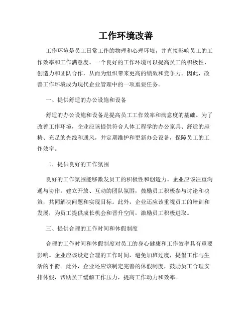 工作环境改善
