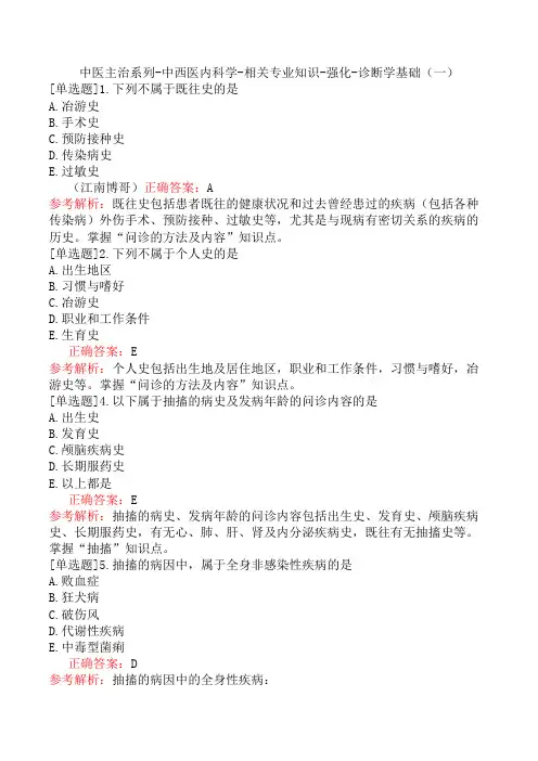 中医主治系列-中西医内科学-相关专业知识-强化-诊断学基础(一)