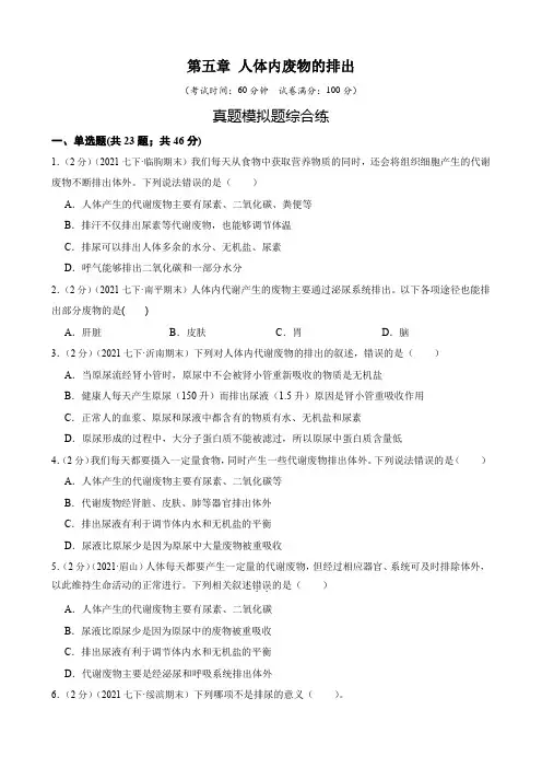 第5章人体内废物的排出(人教版)(解析版)