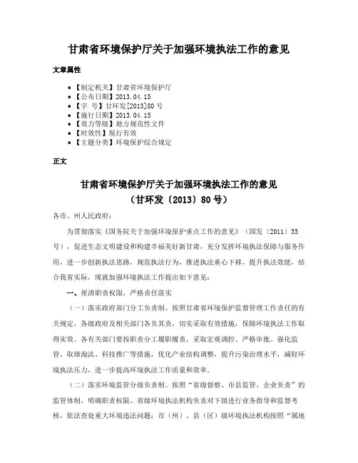 甘肃省环境保护厅关于加强环境执法工作的意见