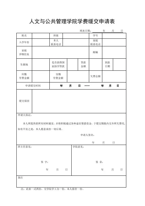 人文与公共管理学院缓交学费申请表