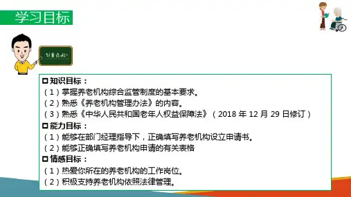 养老机构建设—养老机构的登记管理(养老机构经营管理课件)