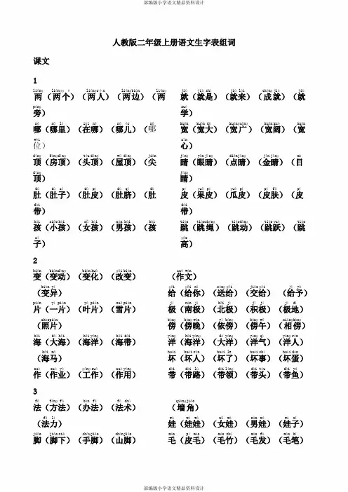 部编人教版二年级上册语文生字表组词带拼音
