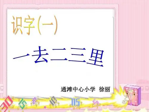 人教版小学语文一年级上册《一去二三里》课件