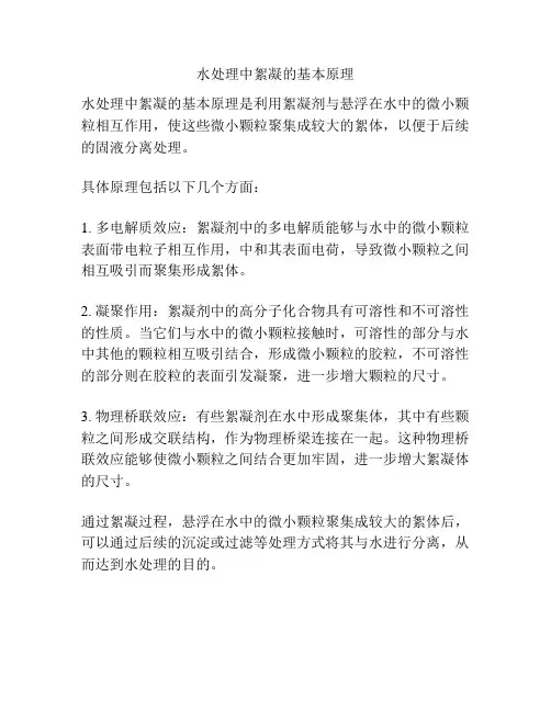 水处理中絮凝的基本原理