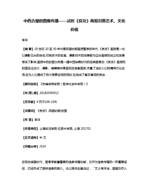 中西合璧的图像传播——试析《良友》画报封面艺术、文化价值