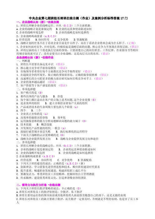 中央企业第七期班组长培训在线自测(作业)及案例分析标准答案17门