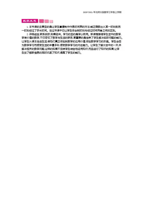 北师大版数学三年级上册《时间表》教学反思