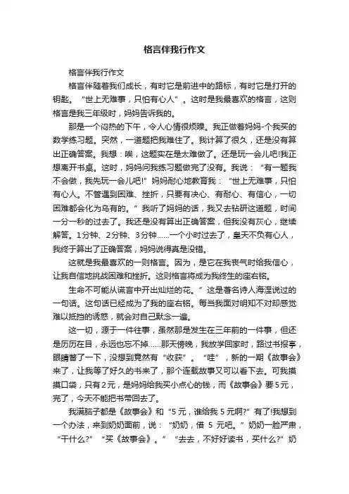 格言伴我行作文