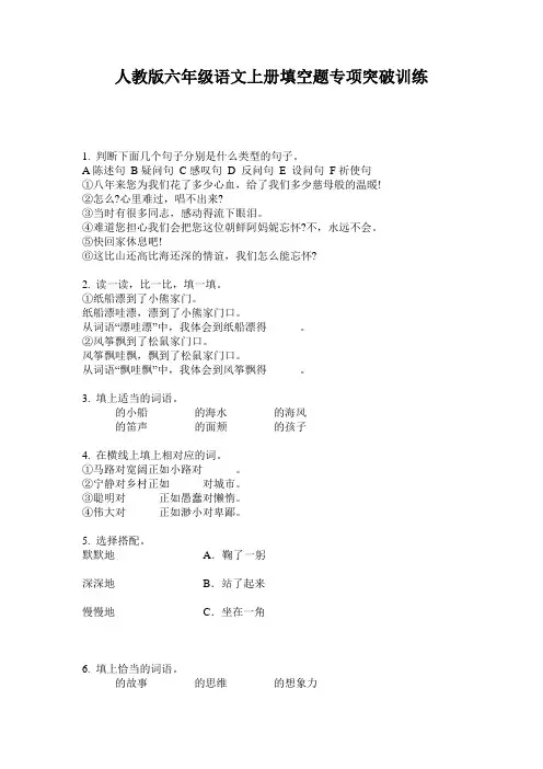 人教版六年级语文上册填空题专项突破训练