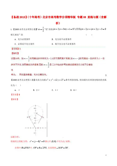 北京市高考数学分项精华版 专题08 直线与圆(含解析)(1