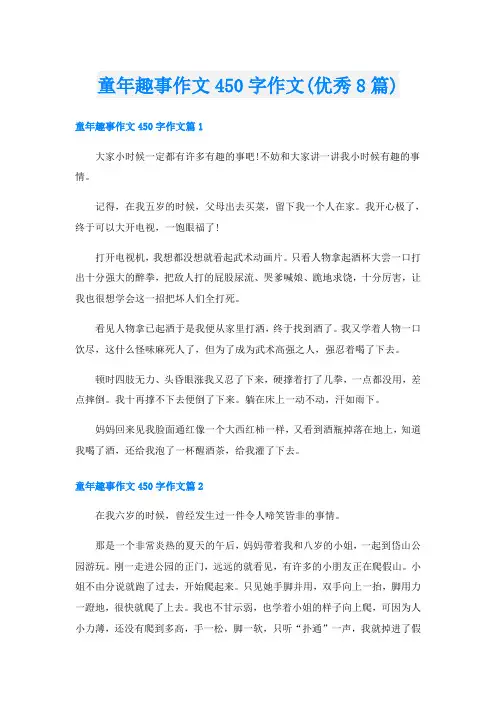 童年趣事作文450字作文(优秀8篇)