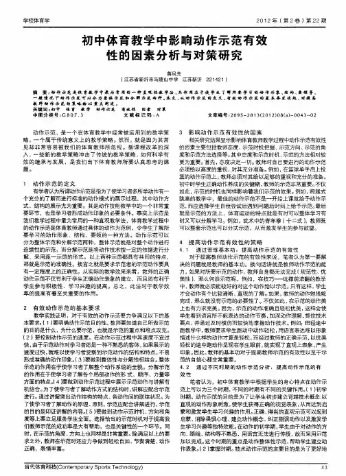 初中体育教学中影响动作示范有效性的因素分析与对策研究