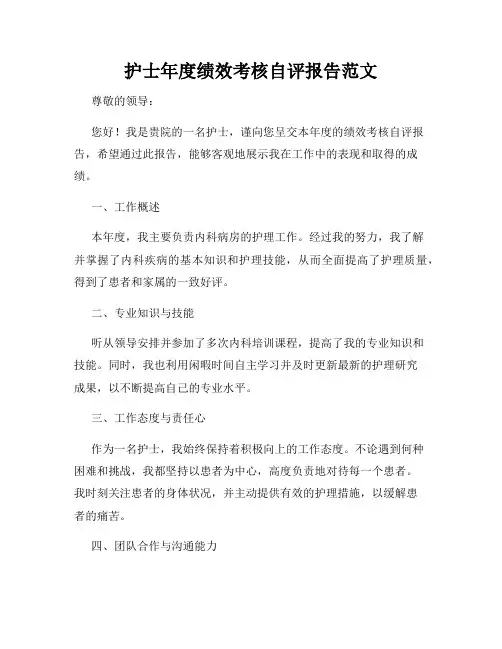 护士年度绩效考核自评报告范文
