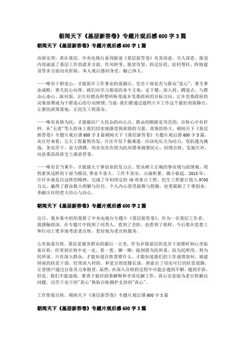 朝闻天下《基层新答卷》专题片观后感600字3篇