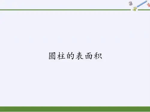六年级数学下册课件-3.1.2 圆柱的表面积40-人教版