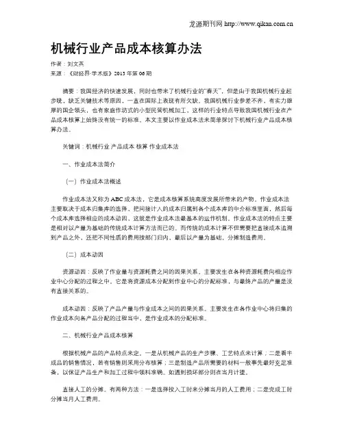 机械行业产品成本核算办法