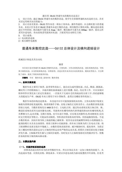 普通车床数控改造(c6132)
